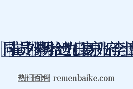 同崔员外綦毋拾遗九日宴京兆府李士曹是什么意思的图片